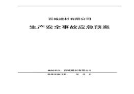 企業(yè))生產(chǎn)安全事故應(yīng)急預(yù)案(1)doc