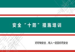 M20210923安全十防措施培訓(xùn)pptx