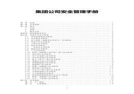 集團公司安全管理手冊doc