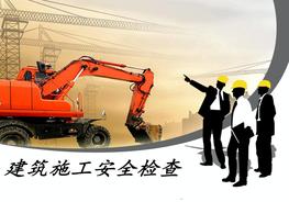 建筑施工安全檢查培訓(xùn)講義圖文并茂ppt