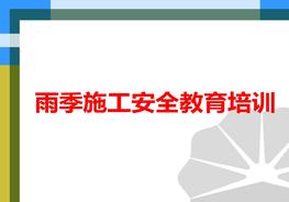 雨季安全生產(chǎn)教育pptx
