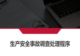 生產(chǎn)安全事故調(diào)查處理程序（55頁）pptx