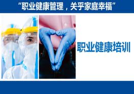 M20210509職業(yè)健康培訓(xùn)pptx