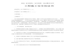 工程施工安全協(xié)議書(7頁)(1)doc