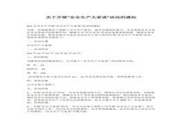 關于開展“安全生產(chǎn)大家談”活動的通知docx