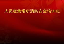 人員密集場(chǎng)所消防安全培訓(xùn)pptx