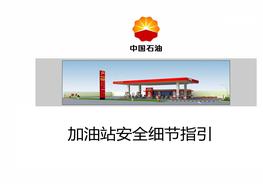 20180908加油站安全細(xì)節(jié)指引pptx