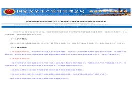 河南洛陽新安寺溝煤礦122特別重大透水事故基本情況及處理結果doc
