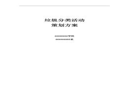 垃圾分類活動(dòng)策劃方案doc