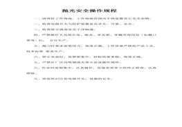 拋光安全操作規(guī)程doc