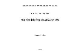 安全月文檔4：2021安全月活動安全大練兵方案（14頁）doc
