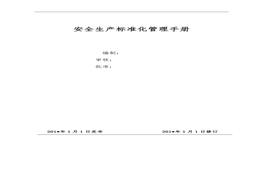 【匯編】全套安全生產(chǎn)標準化體系文件匯編（149頁）docx