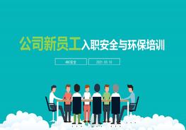 公司新員工入職安全與環(huán)保培訓(xùn) 超長(zhǎng)200頁(yè)pptx