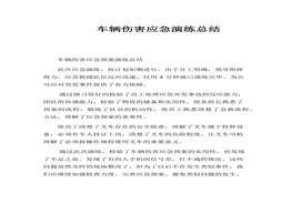 車輛傷害應(yīng)急演練總結(jié)(1)docx