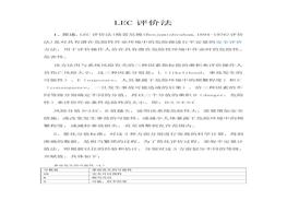 LEC法(危險等級劃分)pdf