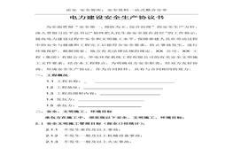 電力建設(shè)安全生產(chǎn)協(xié)議匯編(超全62頁(yè))(1)doc