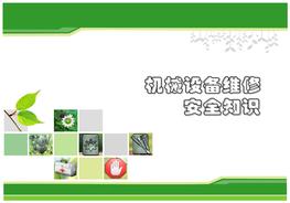 機(jī)械設(shè)備維修的安全知識pptx