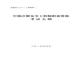 【大綱】中級(jí)注冊(cè)安全工程師職業(yè)資格考試大綱（39頁(yè)）pdf