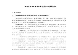 骨折急救事件事故現(xiàn)場(chǎng)處置方案docx