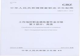 GBZ_T+2293-2010工作場(chǎng)所職業(yè)病危害作業(yè)分級(jí)+第3部分：高溫pdf