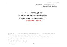 【模板資料】XX公司2021生產(chǎn)安全事故應(yīng)急預(yù)案模板（依據(jù)GBT29639-2020）docx