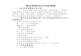 一般景區(qū)旅游應(yīng)急預(yù)案docx