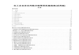 B20210802化工企業(yè)安全風(fēng)險(xiǎn)分級(jí)管控實(shí)施指南67doc