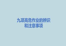 九項高危作業(yè)危害辨識和注意事項ppt