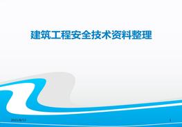 建筑安全資料整理課件ppt