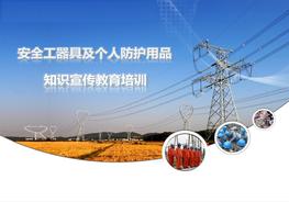 安全工器具及個人防護用品使用方法知識宣傳教育培訓(xùn)pptx