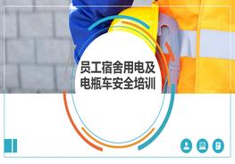 員工電動車及用電安全培訓課件pptx