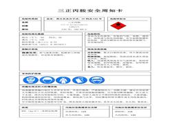 三正丙胺安全周知卡、職業(yè)危害告知卡、理化特性表docx