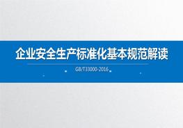 企業(yè)安全生產(chǎn)標(biāo)準(zhǔn)化基本規(guī)范解讀pptx