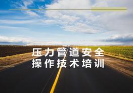 壓力管道安全操作技術(shù)培訓(xùn)ppt
