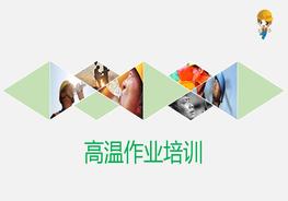 高溫作業(yè)pptx