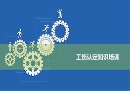 工傷認定知識培訓pptx