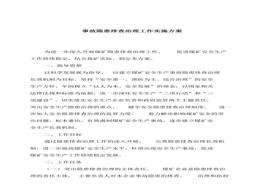 隱患排查實(shí)施方案(1)(1)docx