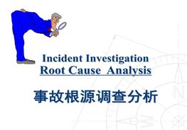 事故調(diào)查與根源分析ppt