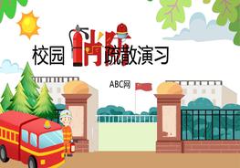 校園消防疏散演習(xí)pptx