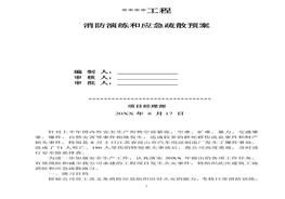 ~施工現(xiàn)場消防演練和應(yīng)急疏散預(yù)案doc