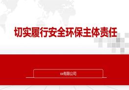 切實(shí)履行安全環(huán)保責(zé)任ppt