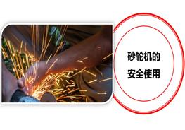 砂輪機的安全使用培訓pptx