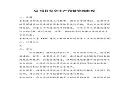 XX項目安全生產(chǎn)預警管理制度（6頁）(1)docx