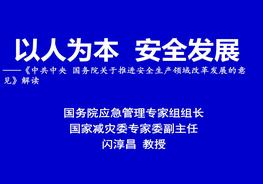 發(fā)展改革意見以人為本 安全發(fā)展(閃淳昌課件）ppt
