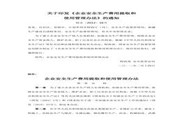 2012〕16號(hào)《企業(yè)安全生產(chǎn)費(fèi)用提取和使用管理辦法》(1)doc