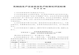 乳制品生產(chǎn)企業(yè)安全生產(chǎn)標(biāo)準(zhǔn)化評定標(biāo)準(zhǔn)doc