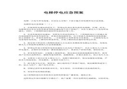 電梯停電應(yīng)急預(yù)案docx