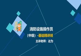 消防設(shè)施操作員(中級(jí))-基礎(chǔ)精講班-模塊1--達(dá)pdf