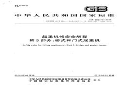 GB 60675-2014 起重機械安全規(guī)程 第5部分 橋式和門式起重機pdf