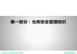 庫(kù)與儲(chǔ)罐區(qū)安全管理知識(shí)ppt